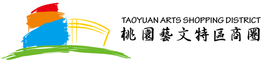 桃園藝文特區商圈發展協會